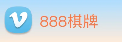 888棋牌 logo